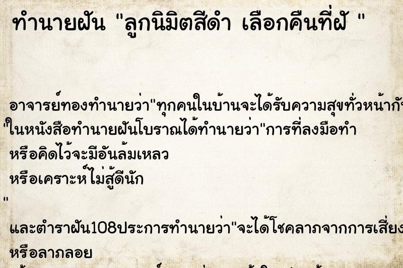 ทำนายฝัน ลูกนิมิตสีดำ เลือกคืนที่ฝั 